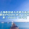 上海市引进人才申办本市常住户口试行办法（沪府发〔2010〕28号）