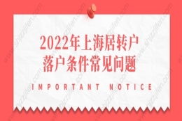 2022年上海居转户落户条件问题1：社保基数比较低，可以通过审核吗？