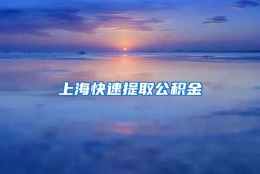 上海快速提取公积金