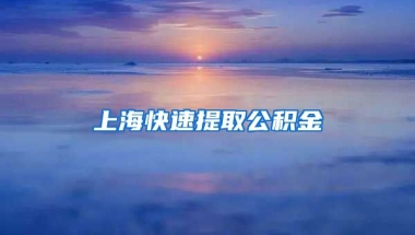 上海快速提取公积金