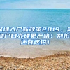 深圳入户新政策2019，深圳户口办理更严格！别怕，还有这招！