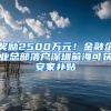 奖励2500万元！金融企业总部落户深圳前海可获安家补贴