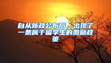 自从新政公布后，出现了一条属于留学生的激励政策