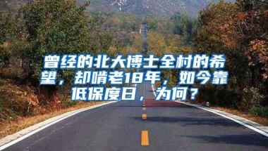 曾经的北大博士全村的希望，却啃老18年，如今靠低保度日，为何？