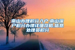 南山办理积分入户,南山深户积分办理详细攻略,信息处理员积分