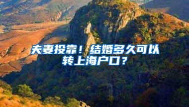 夫妻投靠！结婚多久可以转上海户口？