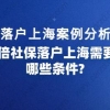 落户上海案例分析,5年3倍社保落户上海需要满足哪些条件？