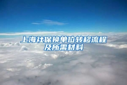 上海社保换单位转移流程及所需材料