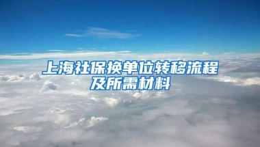 上海社保换单位转移流程及所需材料