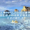 上海2017-2018社保平均工资,2018年上海平均工资计算方法