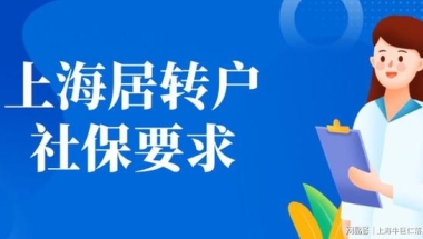 上海落户：有了中级职称，社保基数要怎么调整