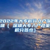 2022年大专积分入户深圳（ 深圳大专入户政策积分多少）