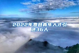 2022年费县青年人才引进36人