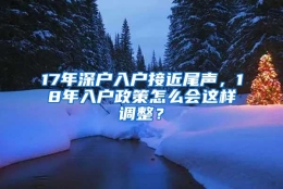 17年深户入户接近尾声，18年入户政策怎么会这样调整？