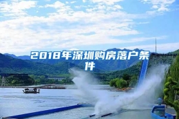 2018年深圳购房落户条件