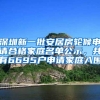 深圳新一批安居房轮候申请合格家庭名单公示，共有6695户申请家庭入围