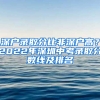 深户录取分比非深户高？2022年深圳中考录取分数线及排名