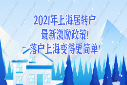 2021年上海居转户最新激励政策!看完落户上海变得更简单！