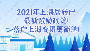 2021年上海居转户最新激励政策!看完落户上海变得更简单！