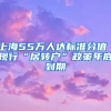 上海55万人达标准分值 现行“居转户”政策年底到期