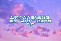 上海55万人达标准分值 现行“居转户”政策年底到期