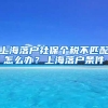 上海落户社保个税不匹配怎么办？上海落户条件