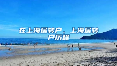 在上海居转户，上海居转户历程