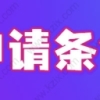 上海人才引进落户政策详细解读：特殊人才落户