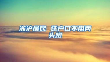 浙沪居民 迁户口不用两头跑