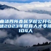 曲靖四所直属学校公开引进2023年教育人才专项104人