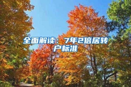 全面解读：7年2倍居转户标准