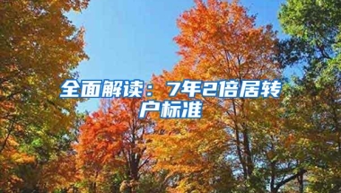 全面解读：7年2倍居转户标准