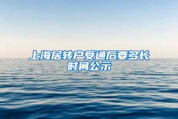 上海居转户受通后要多长时间公示