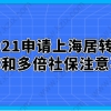 2021申请上海居转户,职称和多倍社保注意事项