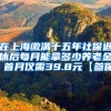 在上海缴满十五年社保退休后每月能拿多少养老金 首月仅需39.8元【参保