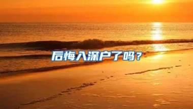 后悔入深户了吗？