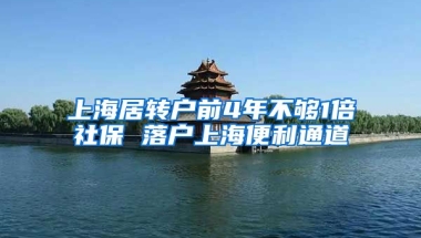 上海居转户前4年不够1倍社保 落户上海便利通道