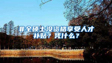 非全硕士没资格享受人才补贴？凭什么？