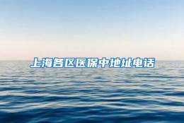 上海各区医保中地址电话