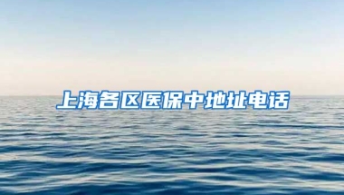 上海各区医保中地址电话