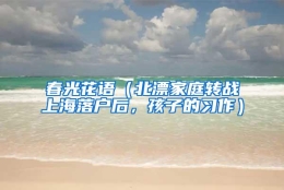 春光花语（北漂家庭转战上海落户后，孩子的习作）