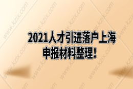 上海人才引进落户——与依据的申报条件相应的证明材料