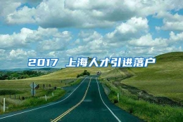 2017 上海人才引进落户