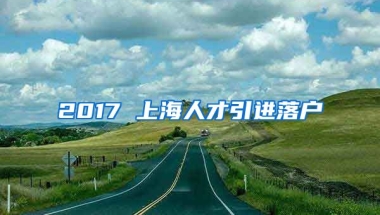 2017 上海人才引进落户