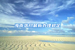 海南落户最新办理规定