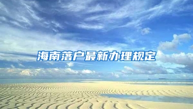 海南落户最新办理规定