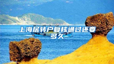 上海居转户复核通过还要多久