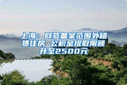 上海：网签备案范围外租赁住房 公积金提取限额升至2500元