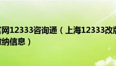 上海市社保官网12333咨询通（上海12333改版后 怎么查询和打印社保缴纳信息）