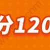 上海积分社保加分攻略来了！上海社保积分多倍可以积满 120分！